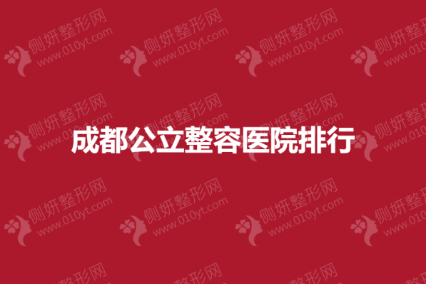 成都公立整容医院排行