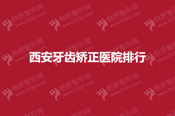 西安牙齿矫正医院排行
