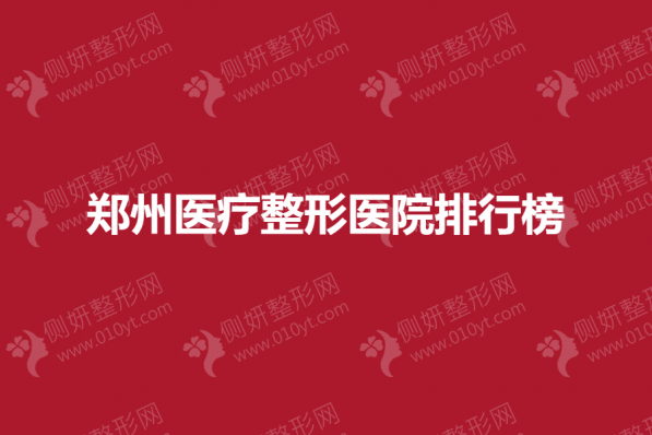 郑州医疗整形美容医院排行榜