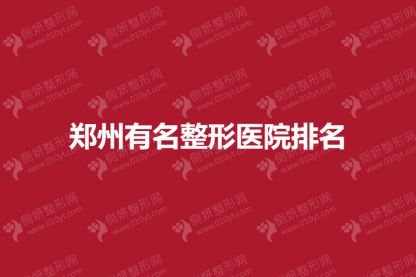 郑州有名整形医院排名