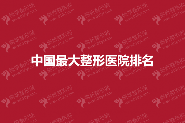 中国最大整形医院排名