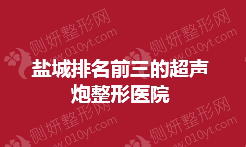 盐城排名前三的超声炮整形医院