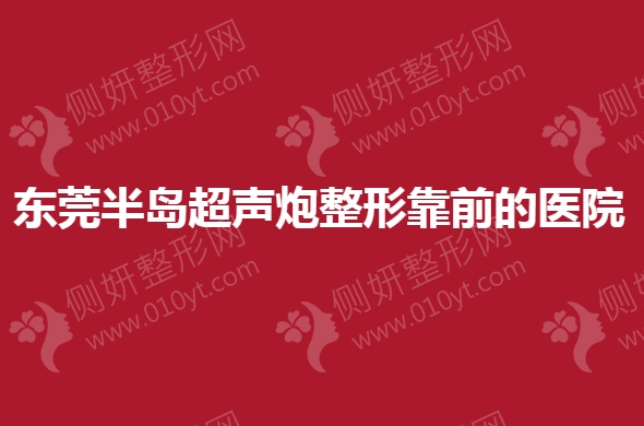东莞半岛超声炮整形靠前的医院