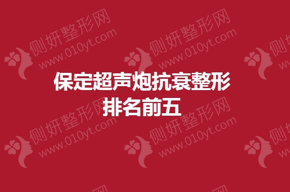 保定超声炮抗衰整形排名前五