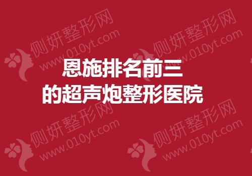 恩施排名前三的超声炮整形医院