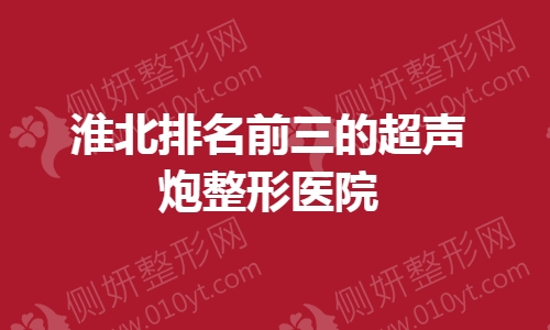 淮北排名前三的超声炮整形医院