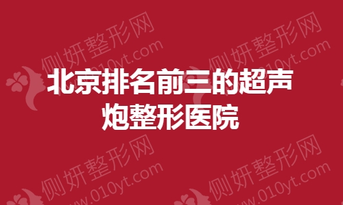 北京排名前三的超声炮整形医院