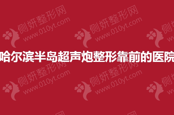 哈尔滨半岛超声炮整形靠前的医院