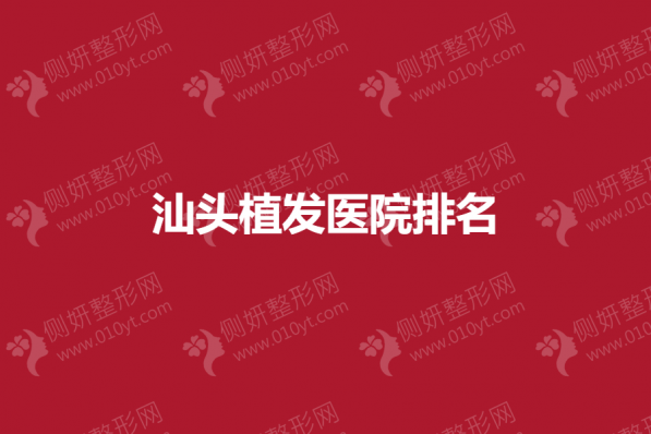 汕头植发医院排名