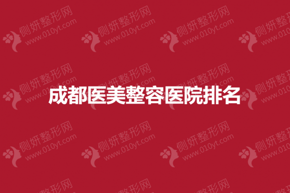 成都医美整容医院排名