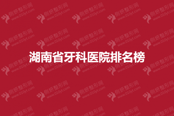 湖南省牙科医院排名榜