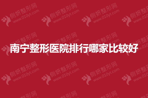 南宁整形医院排行哪家比较好