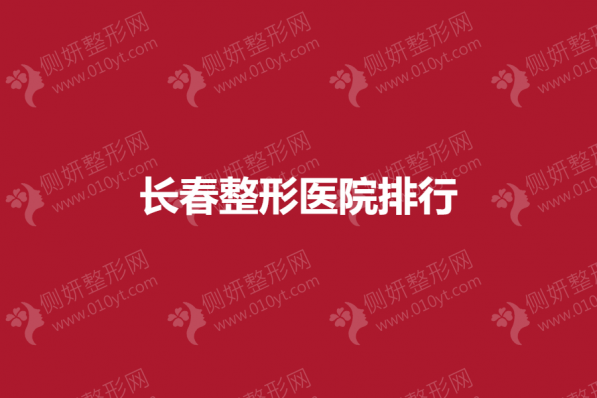长春整形医院排行