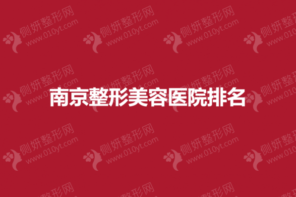 南京整形美容医院排名榜