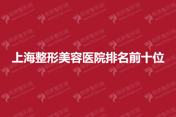 上海市整形美容医院排名前十位