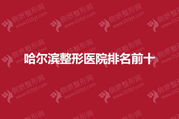 哈尔滨整形医院排名前十盘点