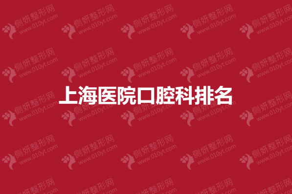 上海医院口腔科排名
