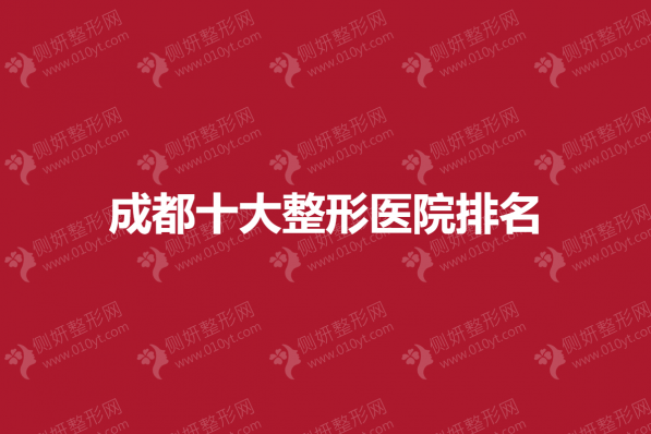 成都十大整形医院排名