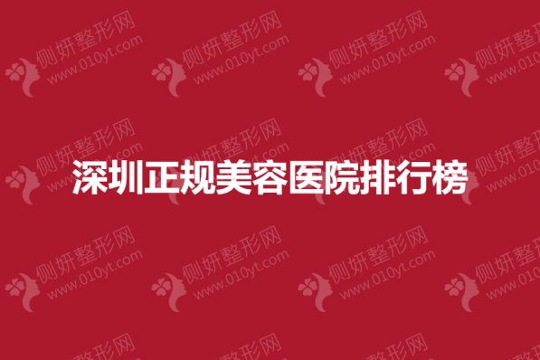 深圳正规美容医院排行榜单