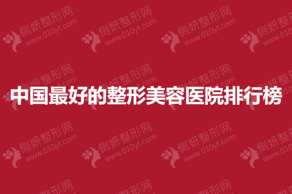 中国最好的整形美容医院排行榜
