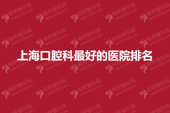 上海口腔科最好的医院排名