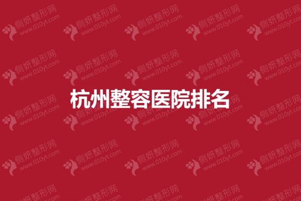 杭州整容医院排名