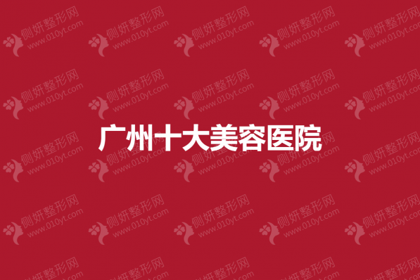 广州十大美容医院