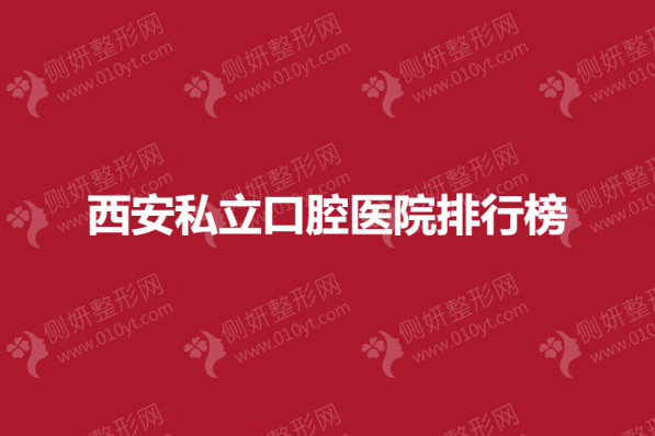 西安私立口腔医院排行榜单