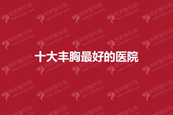 十大丰胸最好的医院