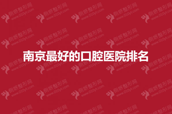 南京最好的口腔医院排名