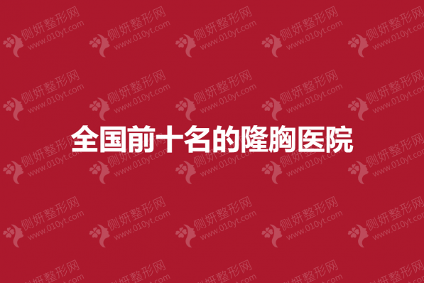 全国前十名的隆胸医院