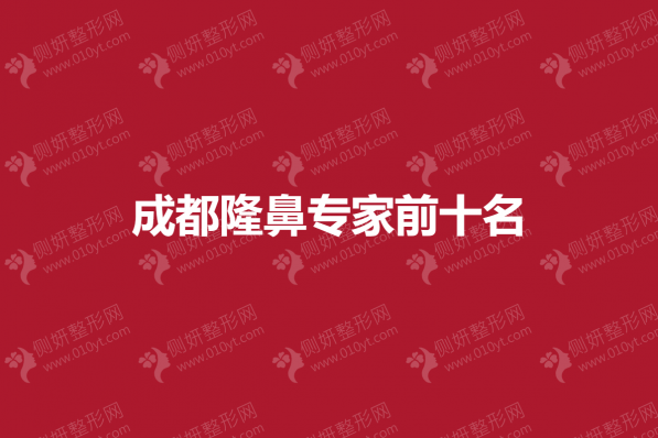 成都隆鼻专家前十名