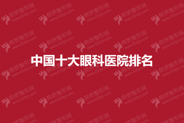 中国十大眼科医院排名