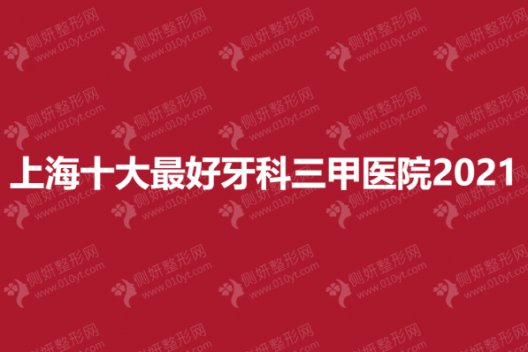 上海十大最好牙科三甲医院2023