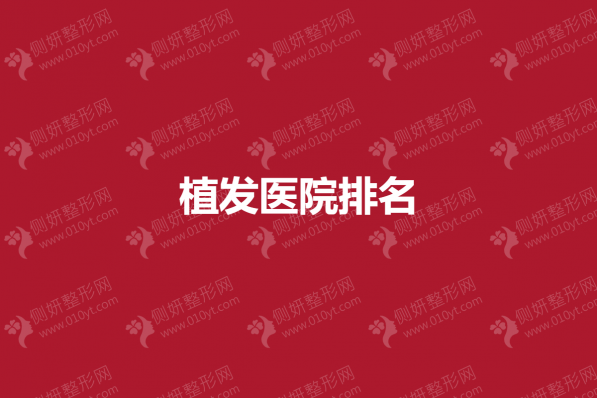 植发医院排名榜单