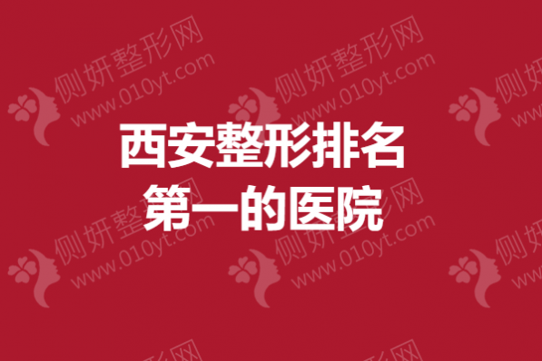 西安整形排名第一的医院