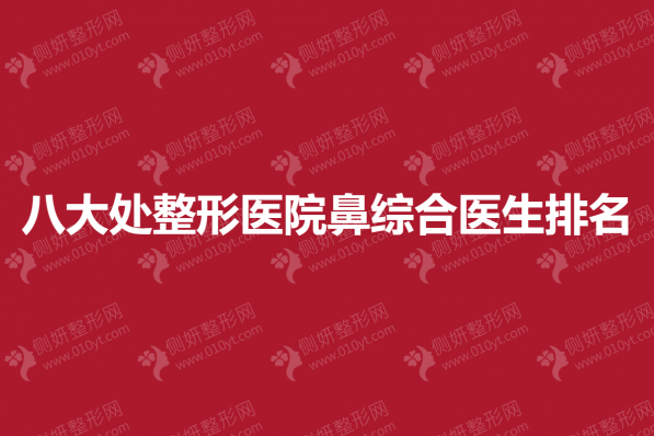 八大处整形医院鼻综合医生排名