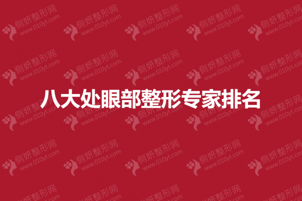 八大处眼部整形专家排名