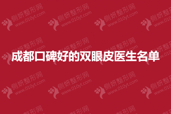 成都口碑好的双眼皮医生名单
