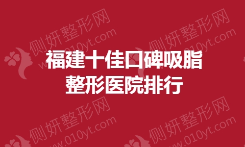 福建十佳口碑吸脂整形医院排行