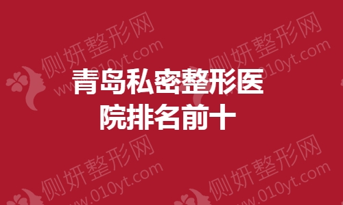 青岛私密整形医院排名前十
