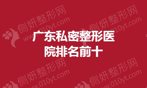 广东私密整形医院排名前十