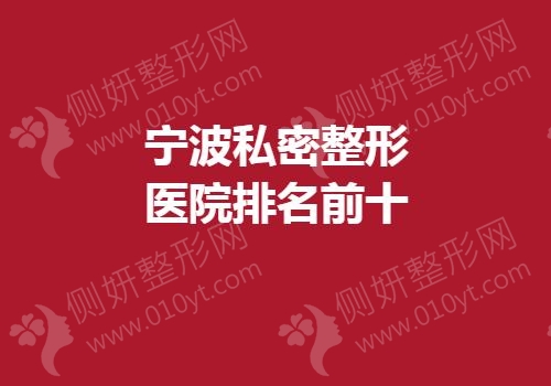 宁波私密整形医院排名前十的