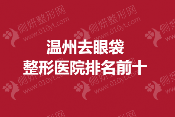 温州去眼袋整形医院排名前十