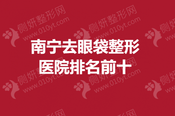 南宁去眼袋整形医院排名前十
