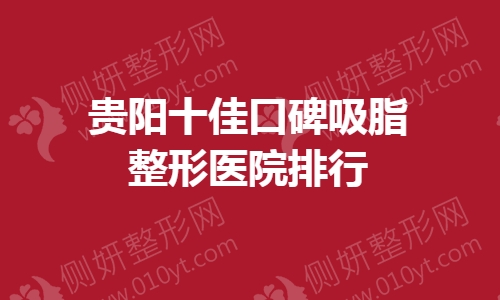 贵阳十佳口碑吸脂整形医院排行