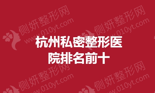 杭州私密整形医院排名前十
