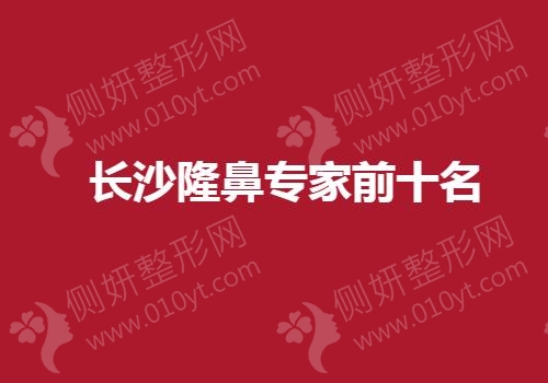 长沙隆鼻专家前十名