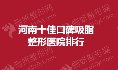 河南十佳口碑吸脂整形医院排行