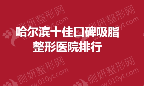 哈尔滨十佳口碑吸脂整形医院排行